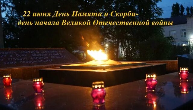день памяти и скорби 4 утра. свеча день памяти и скорби 22 июня. открытки с днём памяти и скорби 22 июня 1941. день памяти и скорби. день памяти и скорби 4 утра.