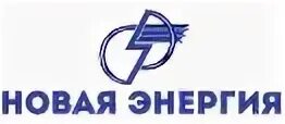Энергия 72. Новая энергия пятигорск. ооо новая энергия. ооо новая энергия красноярск. энергетик пятигорск.