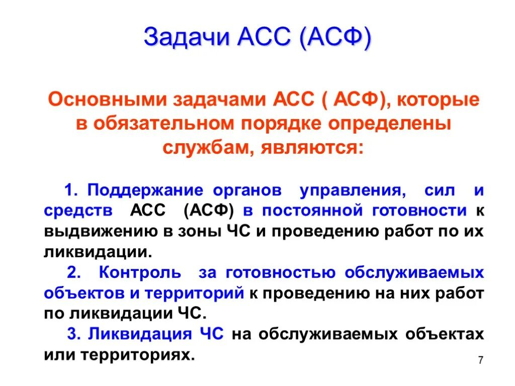 Спасательные службы относятся. Основные задачи асс и асф. Задачи аварийно-спасательных служб. Основные задачи аварийно-спасательных служб. Задачи органов управления асф.