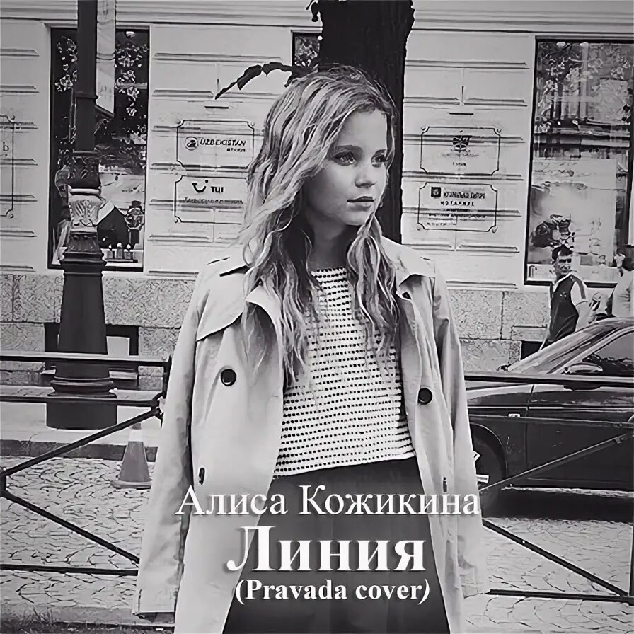 Слова гимна алиса. Текст песни алиса кожикина. Алиса текст песни. Текс песни я не игрушка. Я не игрушка.