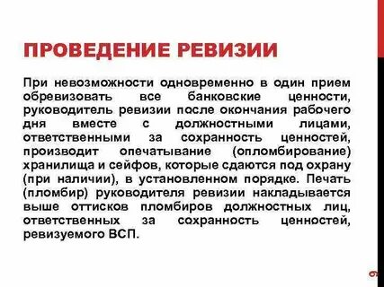 Провожу ревизию