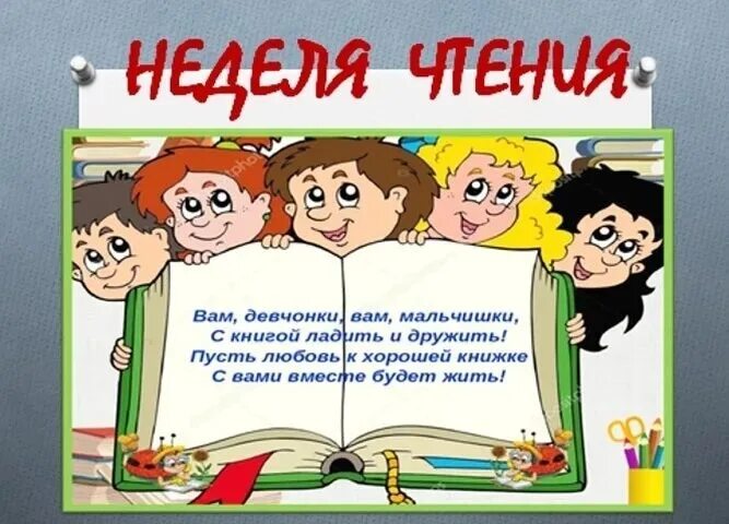 Неделя чтения 2 класс