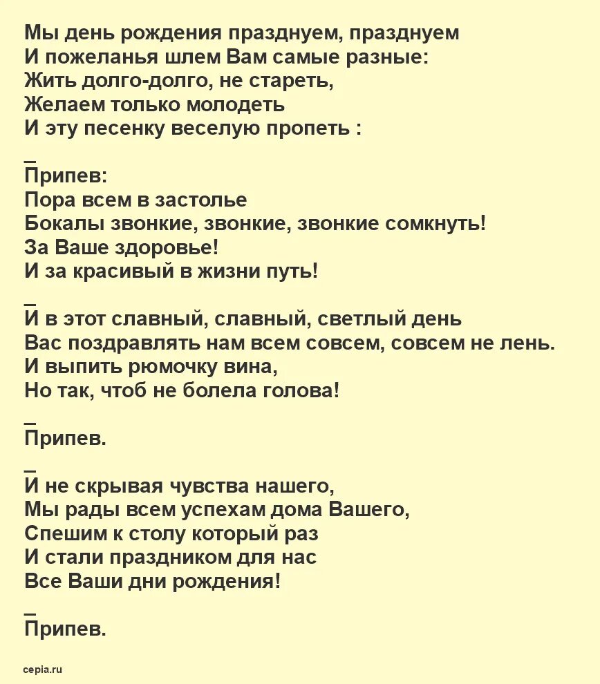 Текст песни с днем рождения гаязовы. Текст песни на юбилей. Песни с днём рождения для женщины текст. Песня юбилей текст. Текст песни с днем рождения.