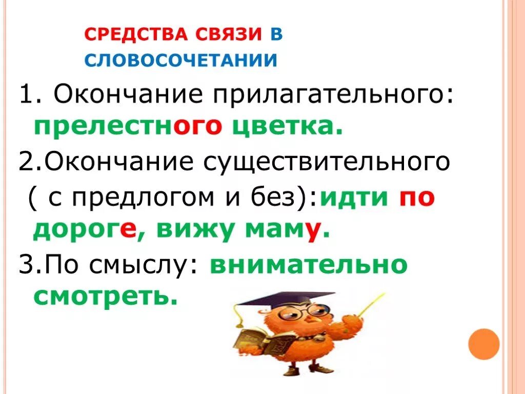 Связь слов 3 класс. Окончания прилагательных словосочетания. Словосочетание прилагательное с окончанием ОГО. Словосочетания по смыслу с предлогами и с окончаниями. Связь слов в словосочетании с помощью окончания.