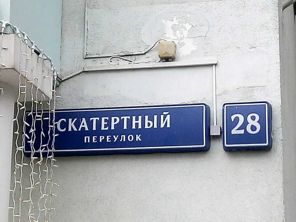 Скатертный переулок москва. 36. Москва скатертный переулок 5а. Скатертный переулок 8 музыкальный магазин. Ленинградский пр.