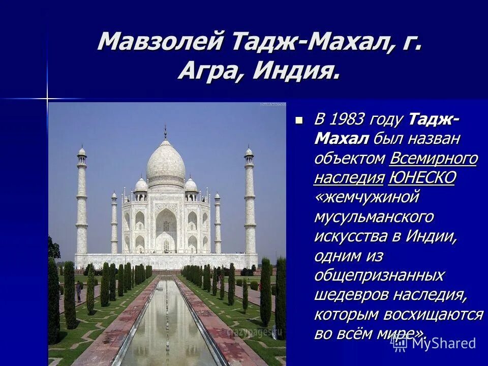Тадж махал украшают тексты из. Мавзолей тадж-махал интересные факты. мавзолей тадж-махал проект. тадж махал индия проект 3 класс окружающий мир. мавзолей тадж махал юнеско.