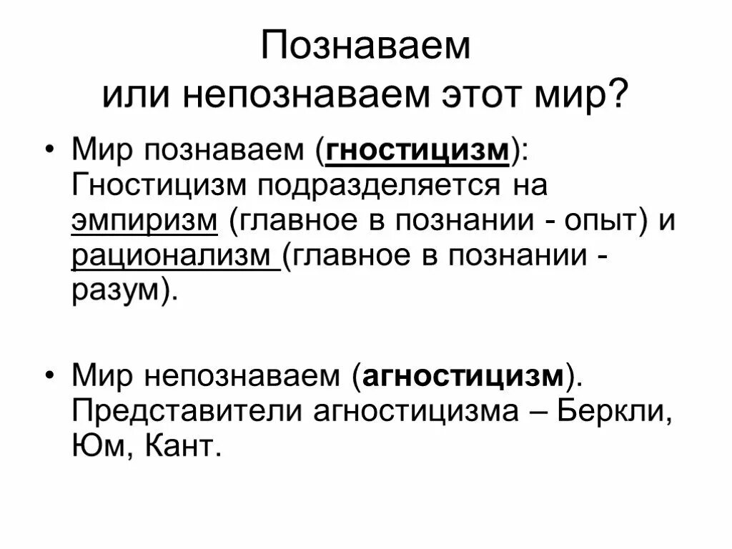 Познаваемое и непознаваемое