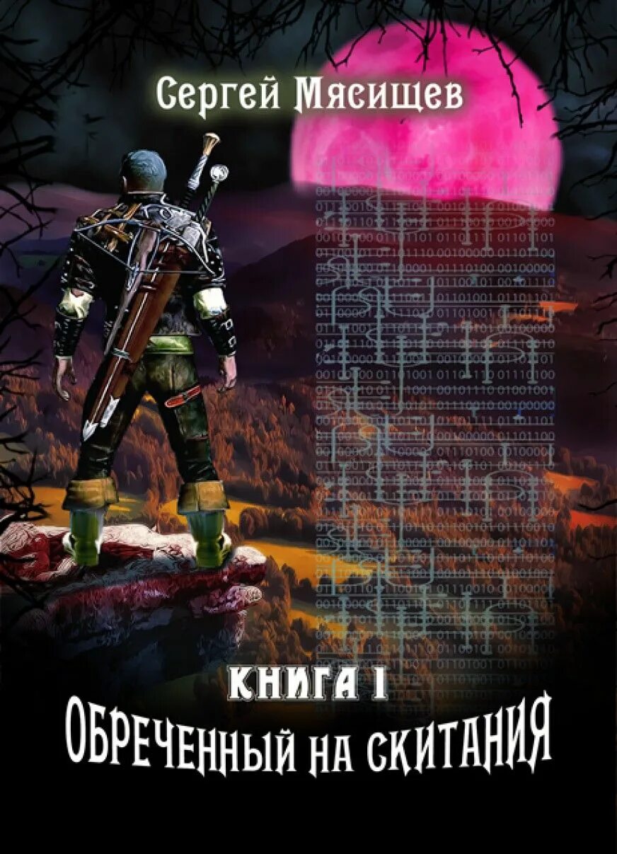 Обреченный книга. Обречённый на скитания. Обречённый на скитания. Фэнтези про ссср книги. Обреченный на скитания вернуть все.