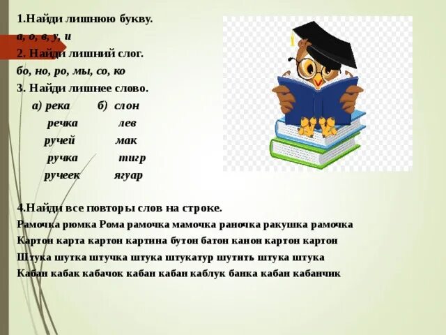 Текст с лишними буквами. Слова с лишними буквами. Стихи с лишними буквами. Слоник вычисли лишнюю букву.