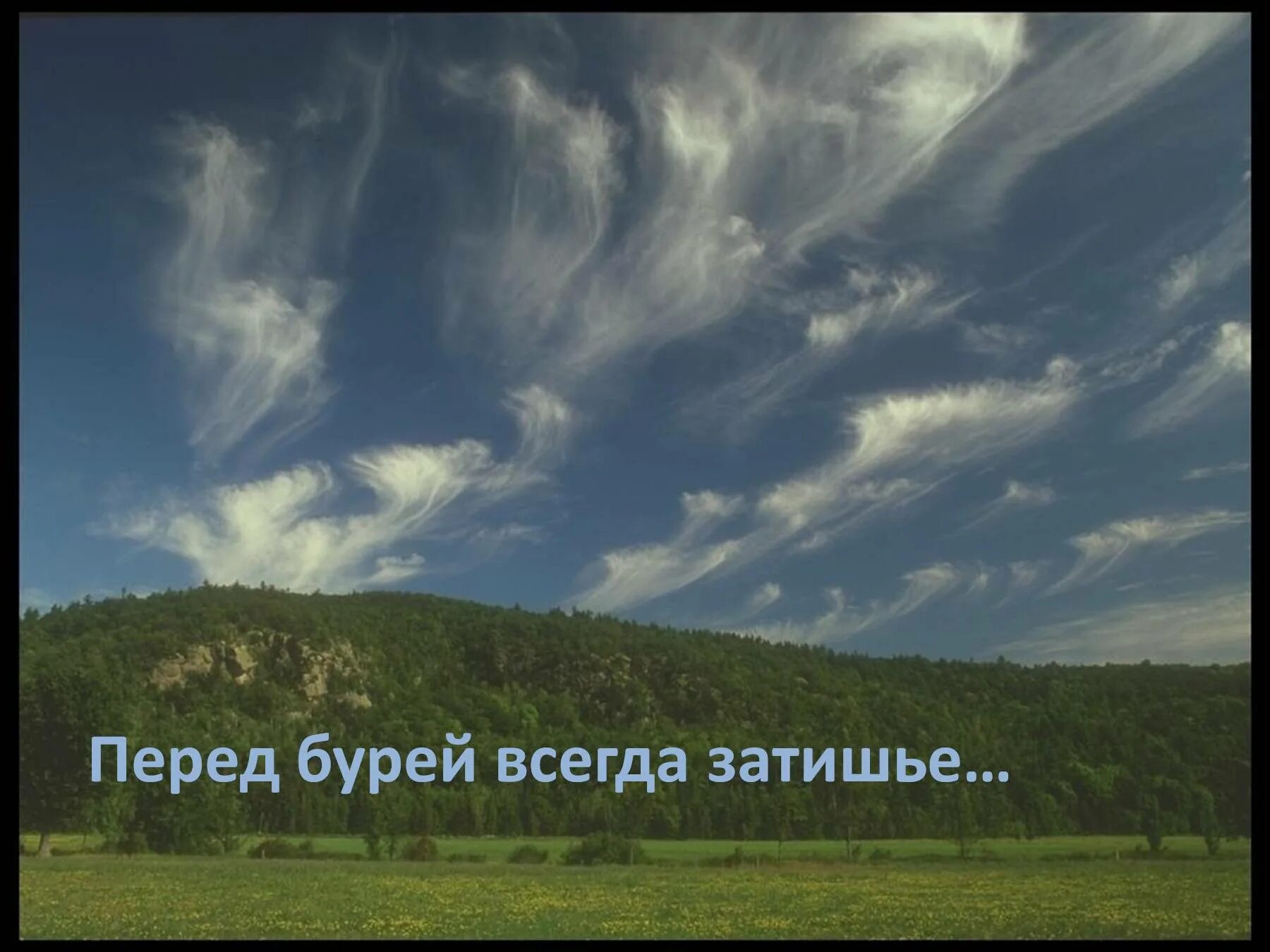 Физминутка затишье перед бурей. Затишье перед бурей. перед бурей всегда затишье. затишье перед бурей картинки. затишье перед бурей цитаты.