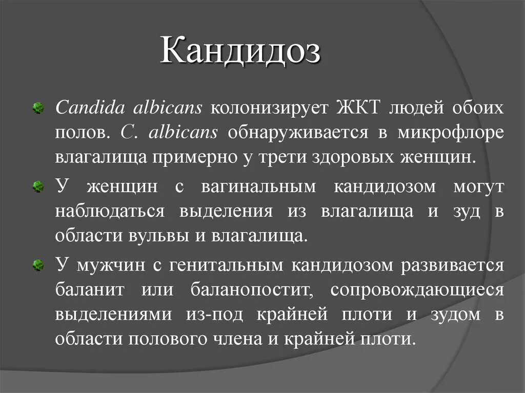 Как передается кандидоз. Кандидозный баланит у мужчин. кандидоз половых органов.