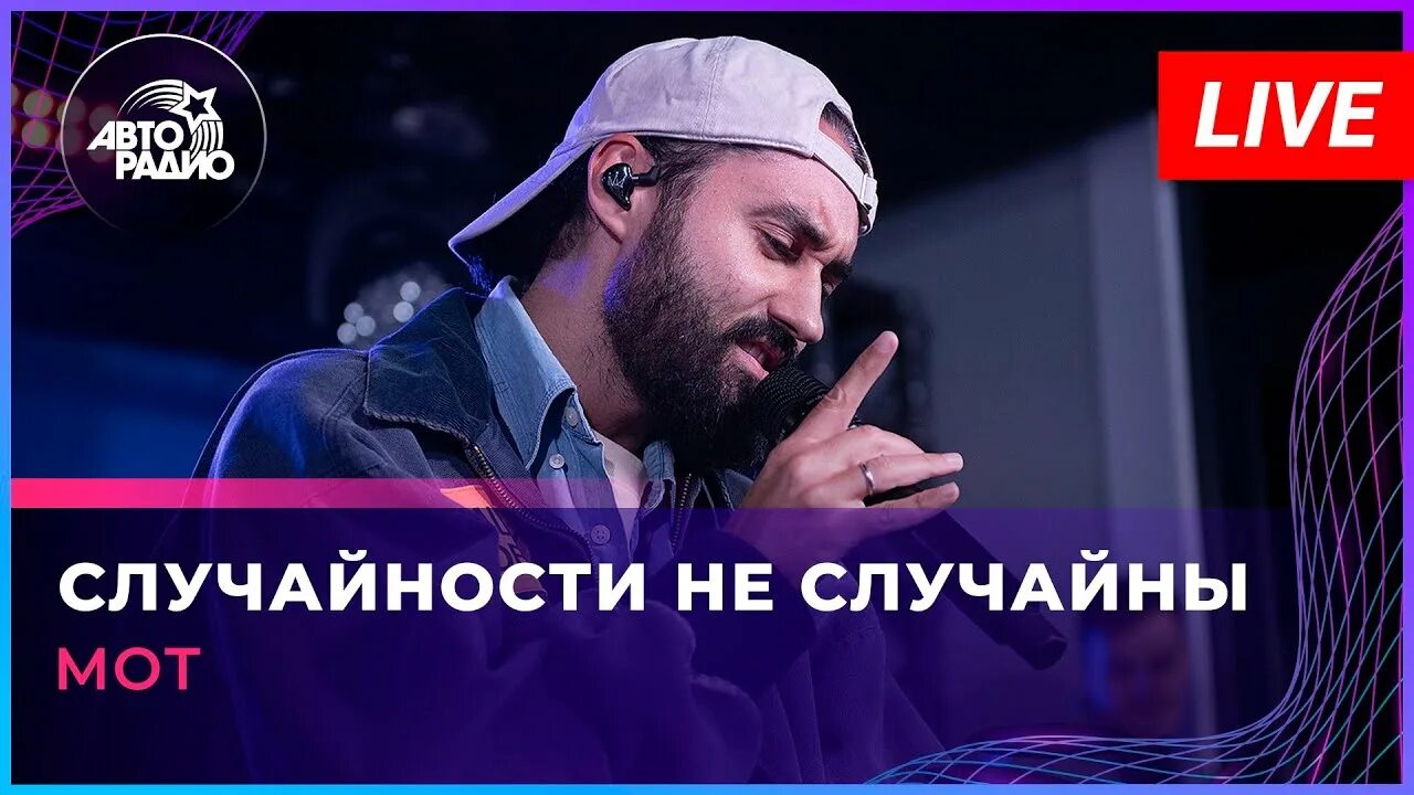 Случайности не случайны мот текст. Мот случайности. Мот случайности не текст. Мот обложка. Случайности не случайны мот текст.