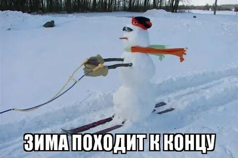 Зима скоро закончится