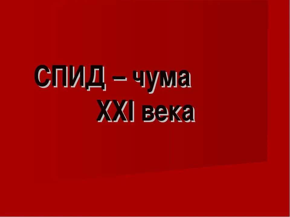 Спид века. Чума 21 века. ВИЧ—чума XXI века. СПИД чума 21 века презентация.