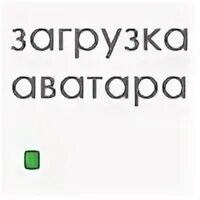 Аватарка грузится
