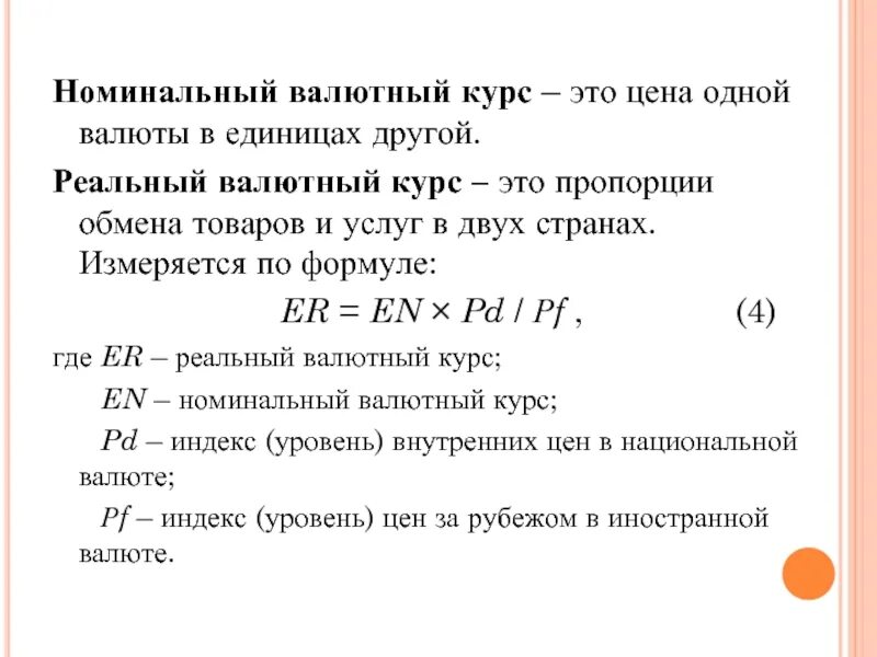 8 валютный курс. Формула расчета валютного курса. валютный курс формула. номинальный и реальный валютные курсы. реальный валютный курс формула.
