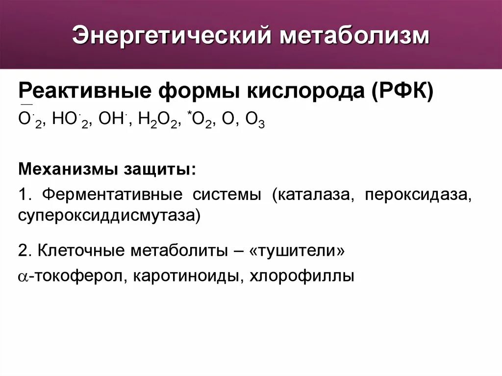 Активные формы кислорода. Реактивные формы кислорода. Реактивные виды кислорода. Ферментативные механизмы защиты от активных форм кислорода.