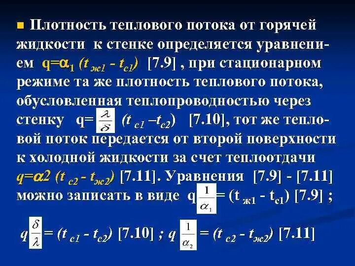 Удельный тепловой поток через стенку. Формула для определения плотности теплового потока. Плотность теплового потока формула. Плотность теплового потока q определяется выражением. Поверхностной плотности теплового потока. Обозначение.