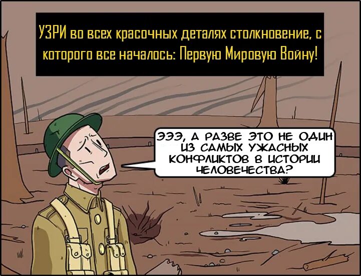 Над 1 приколы. Анекдоты про 1 мировую. Шутки про первую мировую. Первая мировая приколы. Исторические мемы 2 мировая.