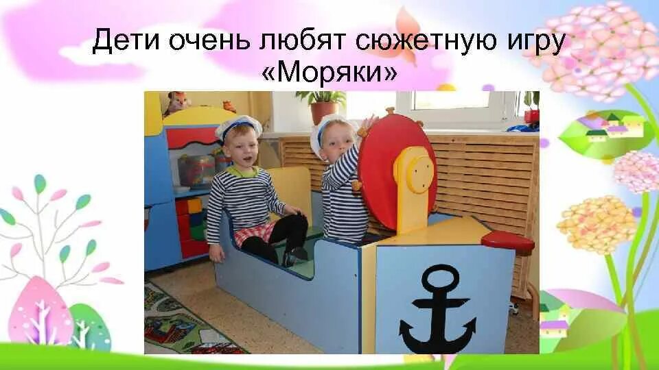 Сюжетно Ролевая игра матросы. Сюжетно Ролевая игра моряки. Центр сюжетно ролевых игр в детском саду. Атрибуты к сюжетно ролевой игре матросы.