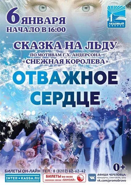 Афиша череповец. Снежная Королева Ледовое шоу. Представление Ледовое Снежная Королева. Новогоднее шоу Снежная Королева афиша. Снежная Королева афиша Ледовое шоу.