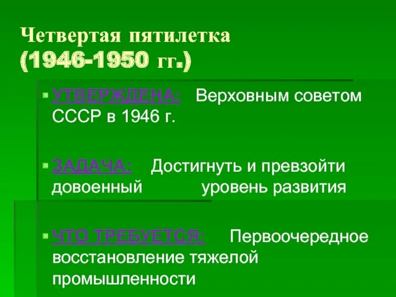 Начало четвертой пятилетки. Четвёртая пятилетка 1946-1950. Четвёртая пятилетка 1946-1950 задачи. Задачи четвертой Пятилетки 1946-1950 в СССР. План четвертой Пятилетки 1946-1950 гг.