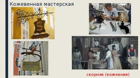 Скорняк является профессионализмом