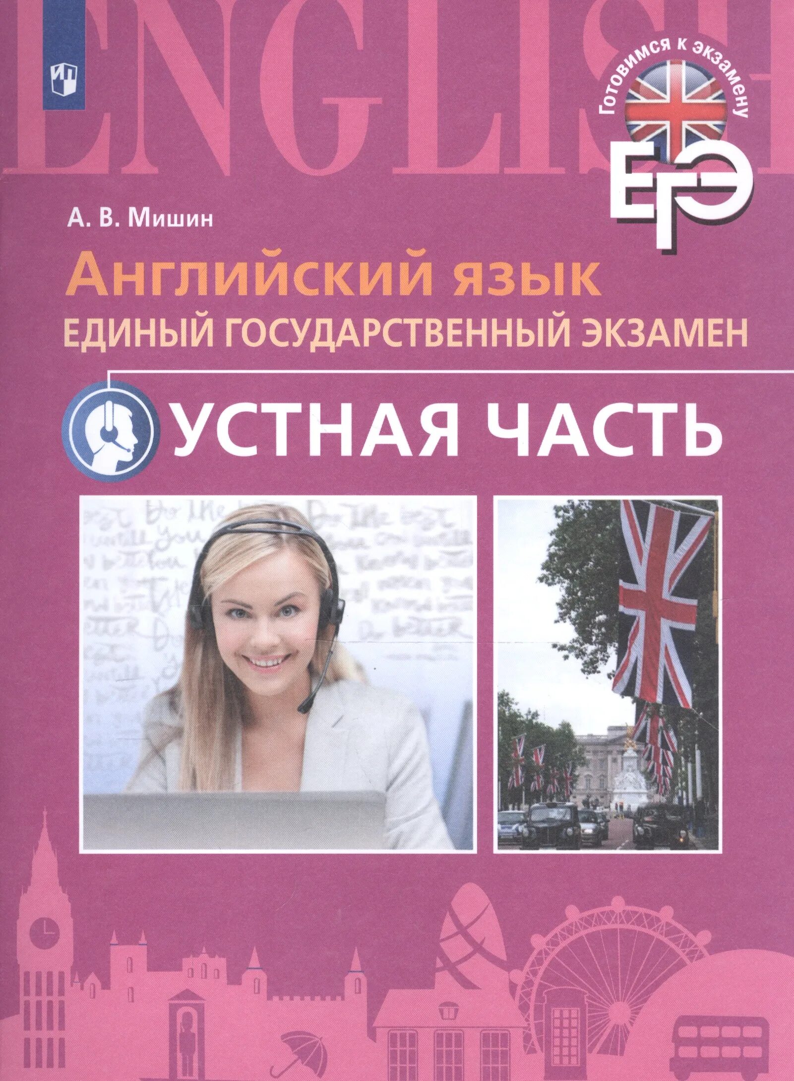 Мишин ЕГЭ английский. Устная часть английский. ЕГЭ английский пособия. ЕГЭ английский устная часть.