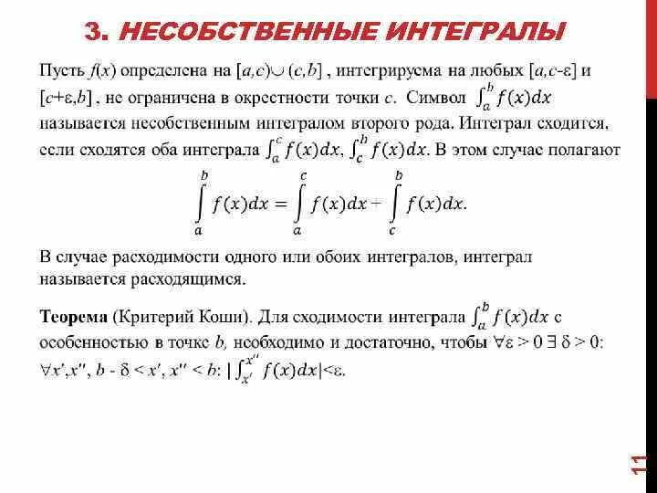 Признаки сходимости интегралов 2 рода. Сходимость несобственных интегралов 2 рода. Признаки сходимости несобственных интегралов 2 рода. Второй признак сходимости интегралов 1 рода.