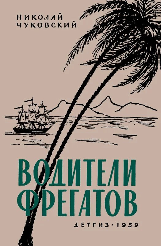 Н Чуковский водители фрегатов. Водители фрегатов. Книга водители фрегатов Автор. Водители фрегатов иллюстрации. Чуковский фрегаты