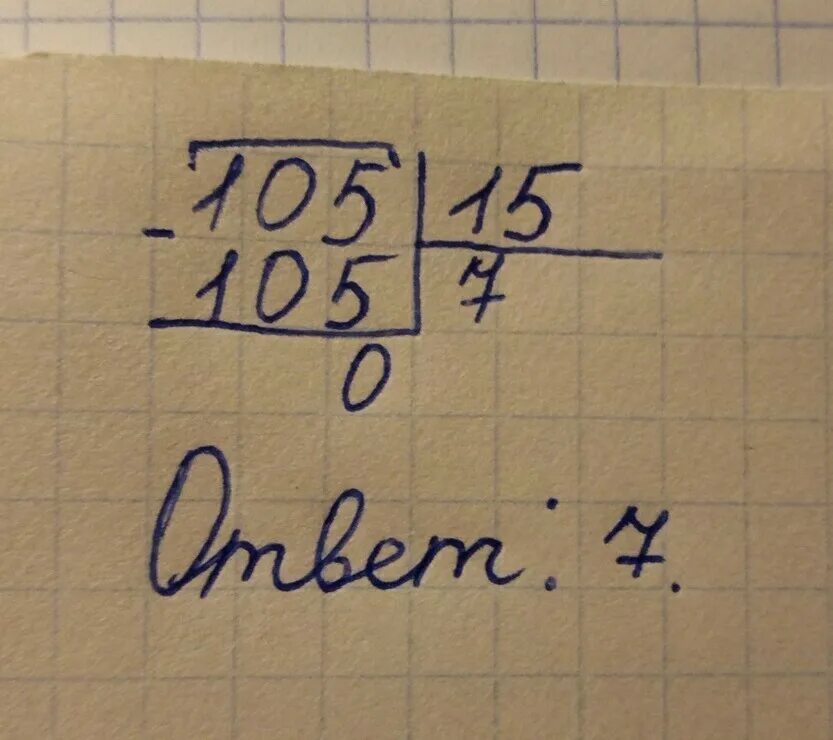 15 поделить на 2 5. 105 15 Столбиком. Деление в столбик 105 на 15. Деление столбиком 105 разделить на 15. 105 Поделить на 15 столбиком.