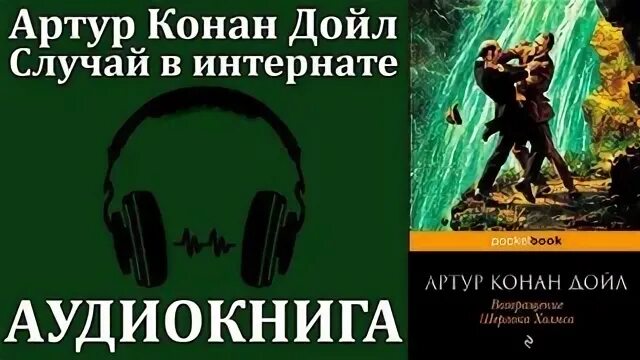 Слушать книги дойла