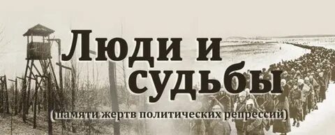 Выставка жертв политических репрессий