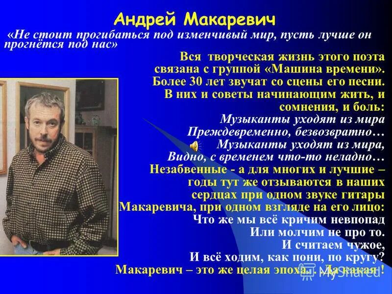 Песня мир прогнется под нас. Презентация Макаревича. Доклад про Андрея Макаревича. Не стоит прогибаться под изменчивый мир.