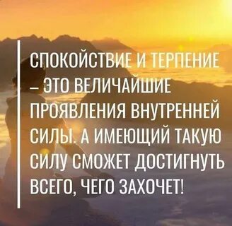 Величайшая внутренняя сила