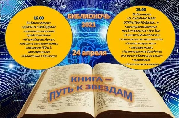 Название библионочи в библиотеке в 2024 году. Название Библионочи в библиотеке. Книжная выставка Библионочь. Библионочь в библиотеке. Приглашение на Библионочь в библиотеку.