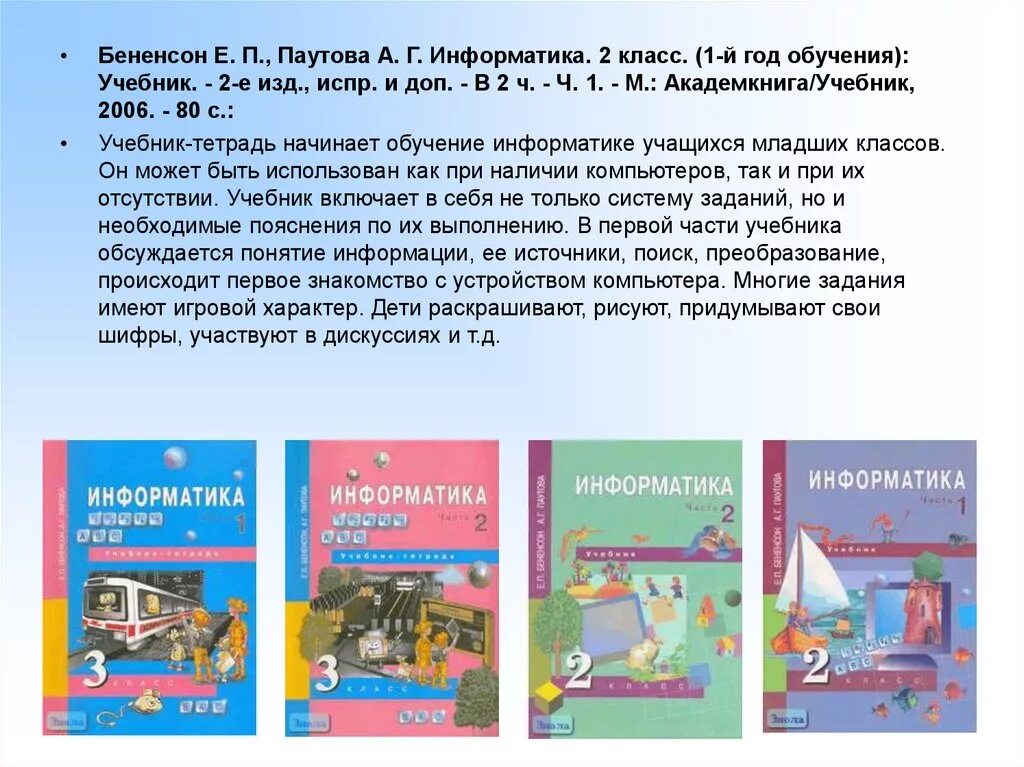 УМК Е.П.Бененсон, а.г.Паутова: учебник "Информатика и ИКТ. УМК Бененсон Информатика. УМК Бененсон Паутова. УМК по информатике для начальной школы Бененсон Паутова. Информатика 2 класс бененсон паутова