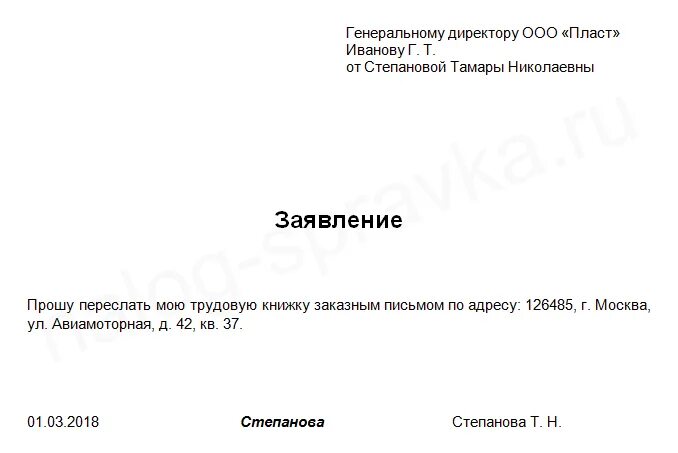 Заявление на трудовую при увольнении. Заявление на пересылку трудовой книжки образец. Образец заявления о пересылке трудовой книжки по почте образец. Образец заявления выслать трудовую книжку по почте образец. Заявление на отправку трудовой книжки.