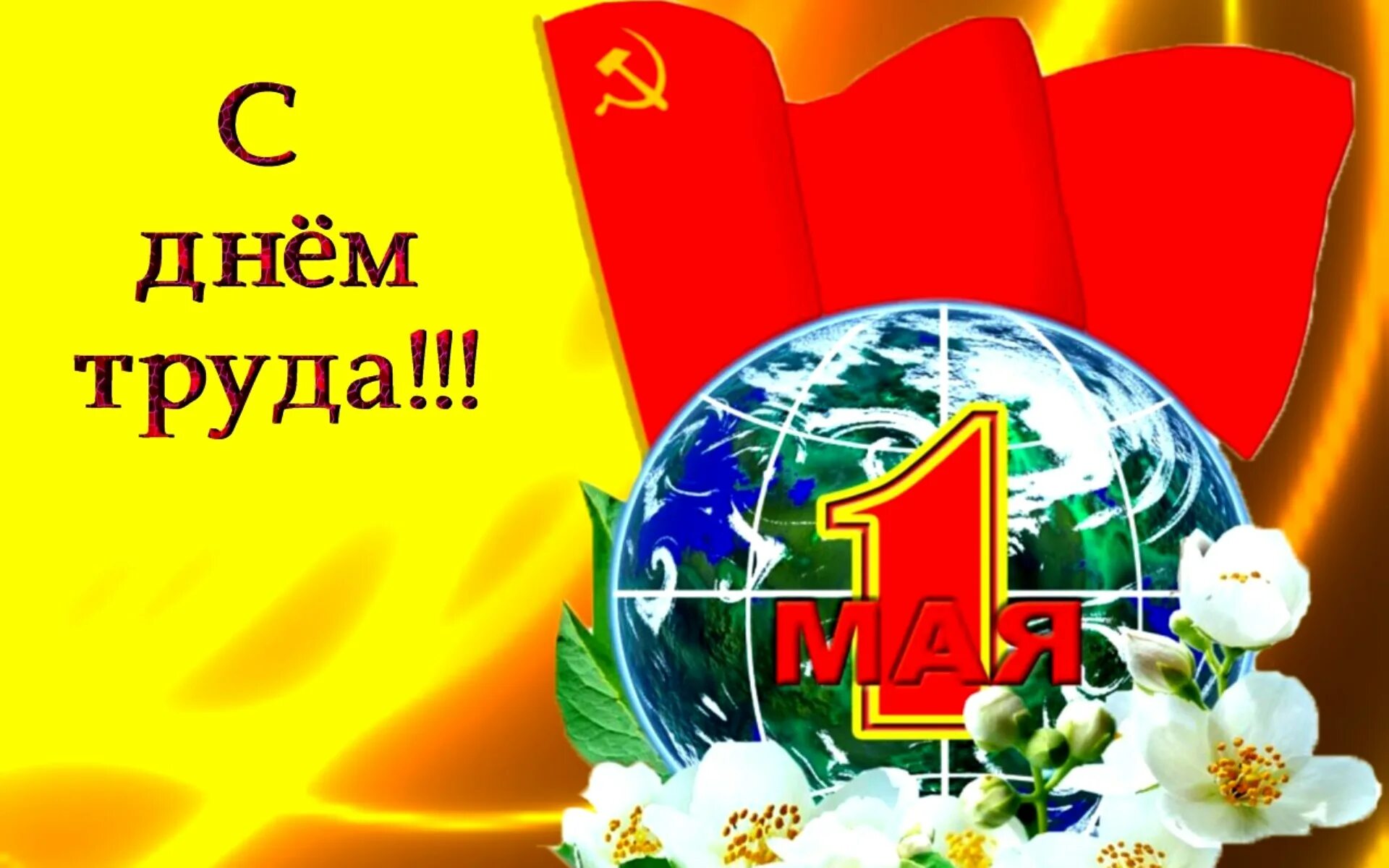 Первого мая праздник труда. Поздравление с 1 мая. Открытки с 1 мая. Поздравление с днем труда. С праздником весны и труда открытки.