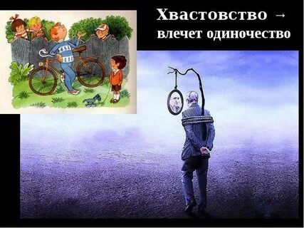 Хвастовство это