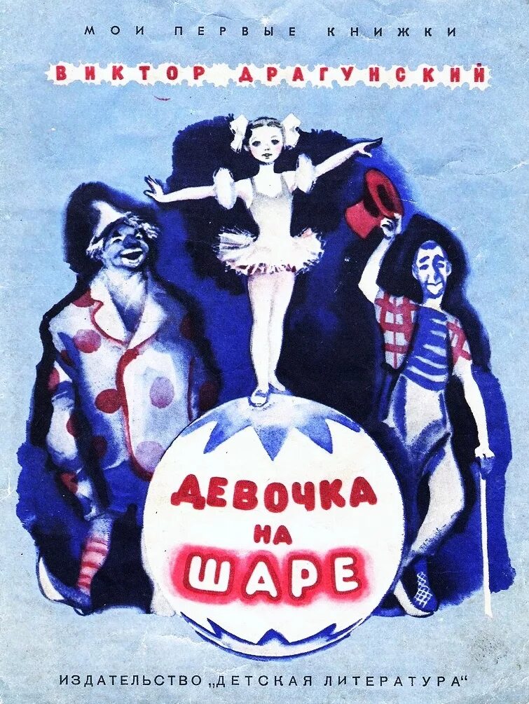 Рассказ виктора драгунского девочка на шаре. Ю. Девочка на шаре драгунский. Произведения драгунского девочка на шаре. Денискины рассказы девочка на шаре в.