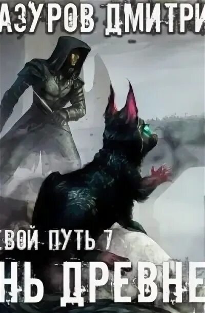 Теневой путь 7 мазурова. Теневой путь 7 тень древнего дмитрий мазуров аудиокнига. тень древнего - дмитрий мазуров. месть тени - дмитрий мазуров. аудиокнига теневой путь.
