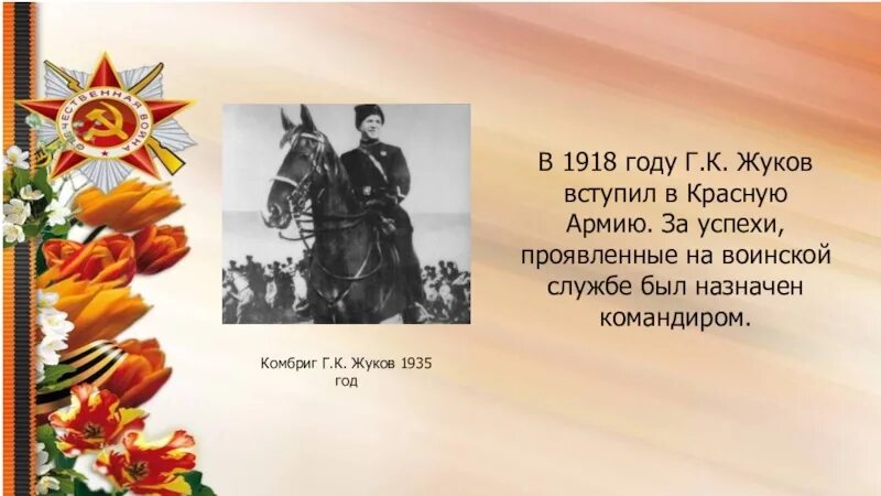 Сколько лет было жукову. Жуков 1918 год. Жуков в белой армии. Жуков в красной армии. Презентация Маршал Победы г.к Жуков.