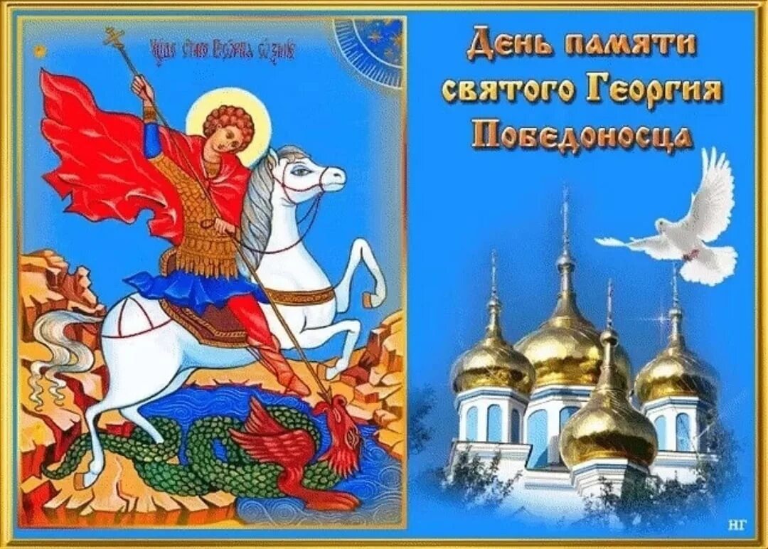 Православный праздник 23 апреля 23 года. День памяти Святого Георгия Победоносца 23 ноября. 23 Ноября день Георгия Георгия Победоносца. День Святого Георгия Победоносц. Открытки Святого Георгия Победоносца.