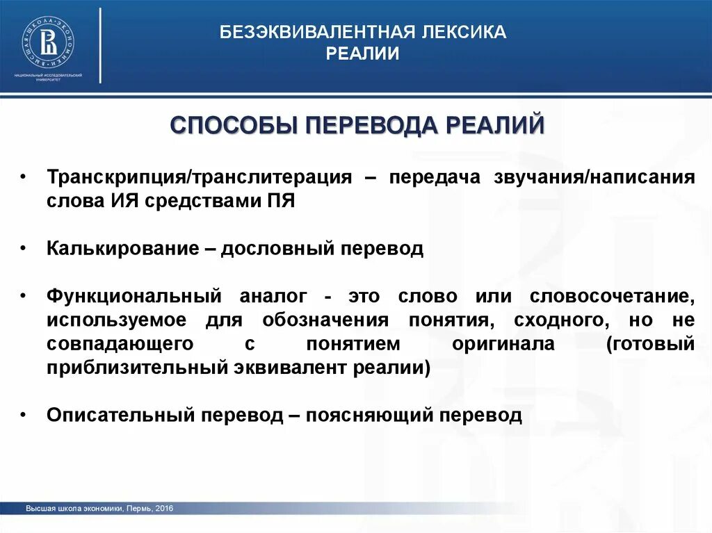 Способы перевода реалий. Способы перевода транскрипция транслитерация калькирование. Приемы перевода безэквивалентной лексики. Безэквивалентная лексика способы перевода.