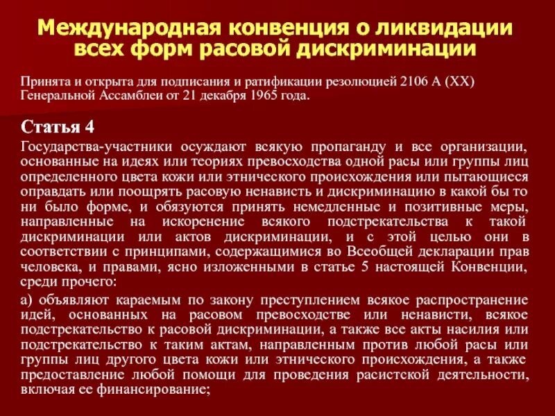 Конвенции о ликвидации расовой дискриминации. Конвенция о ликвидации расовой дискриминации. Конвенция о ликвидации всех форм. Международные конвенции. Конвенция о ликвидации всех форм расовой дискриминации 1965 г..