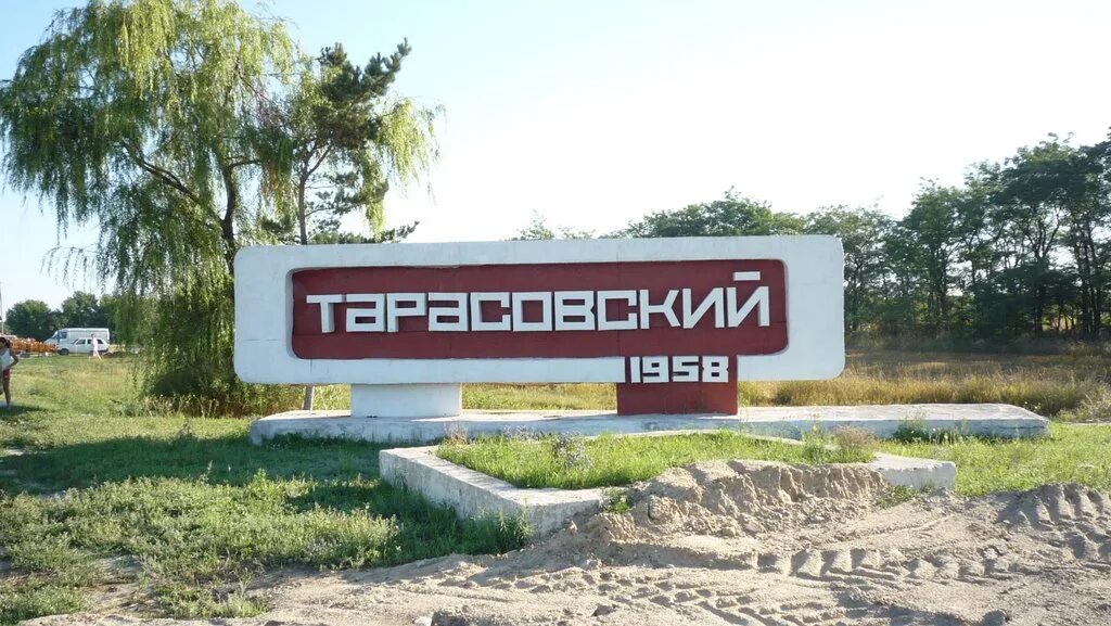 Сайт тарасовский ростовской