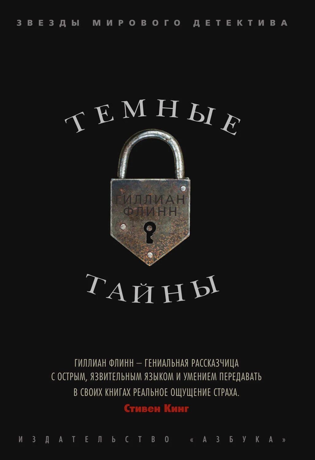 Флинн темные тайны. Гиллиан Флинн "темные тайны". Темные тайны книга. Гиллиан Флинн книги. Темные тайны Флинн книга.