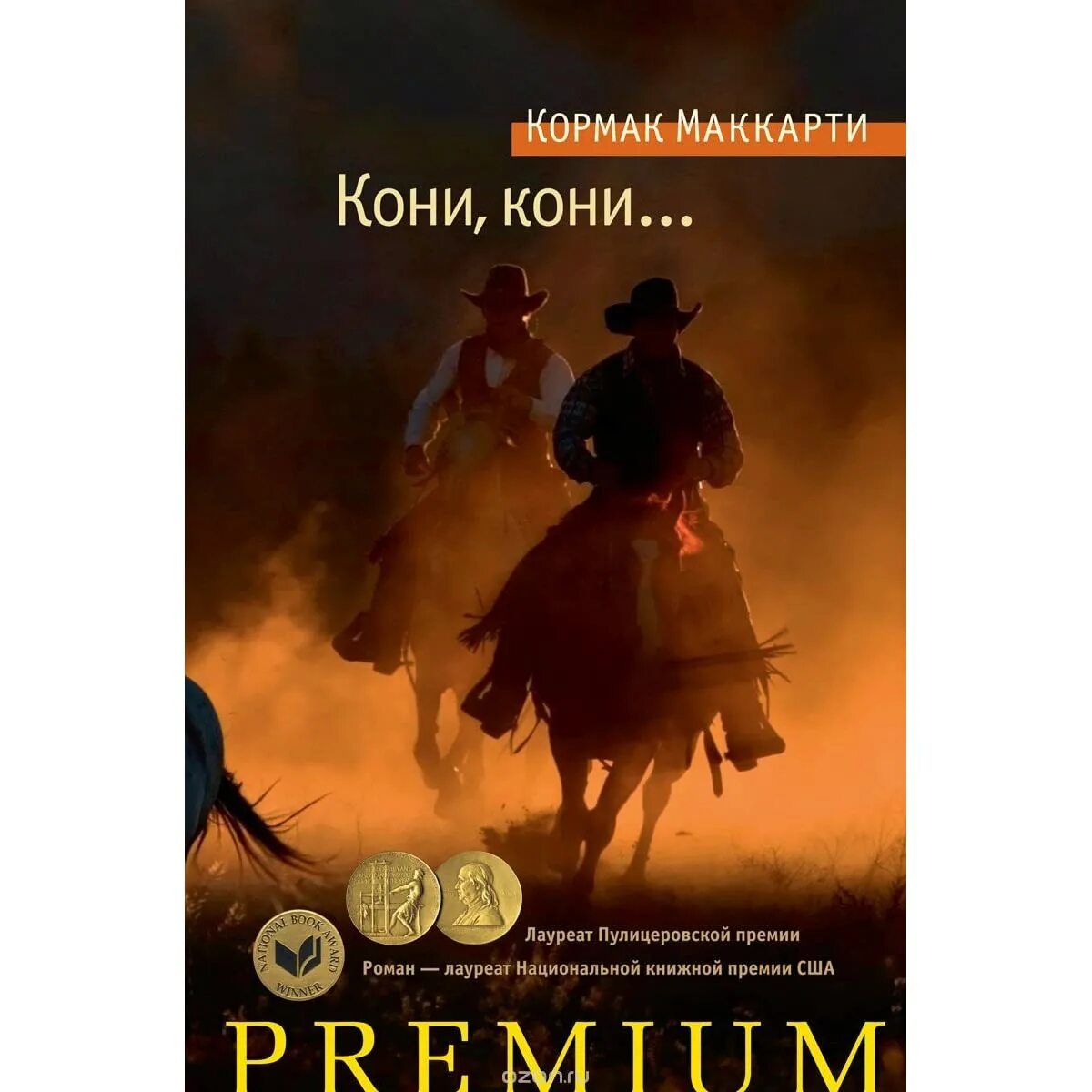 Кормак маккарти книги. Кони кони кормак маккарти книга. Кормак маккарти пограничная трилогия. Пограничная трилогия. Содом и гоморра.