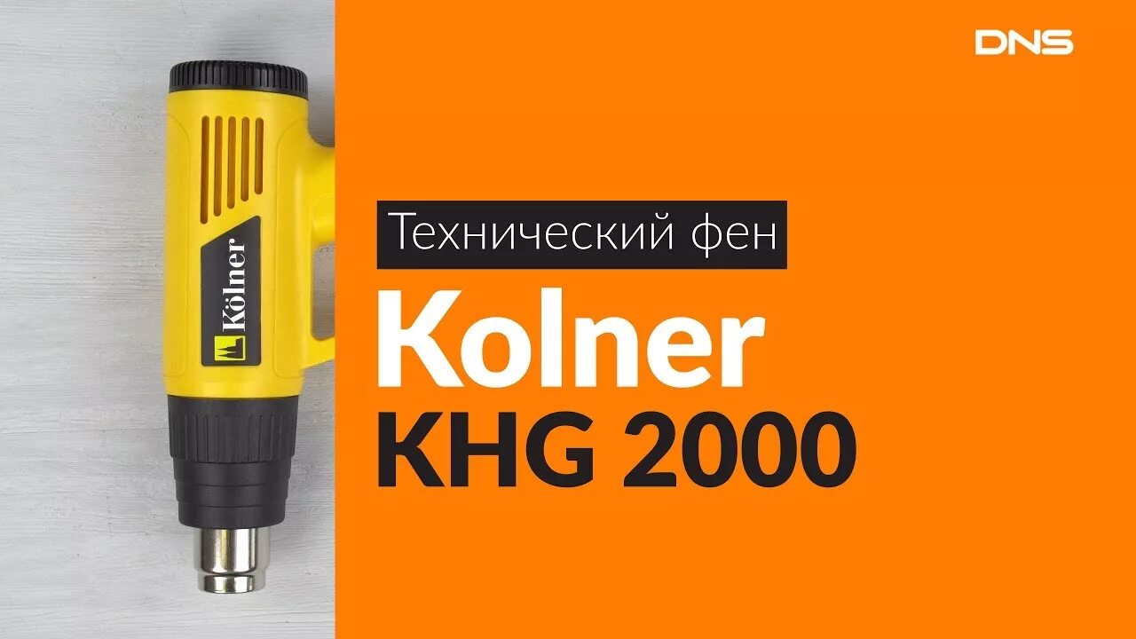 Фен строительный KHG 1800. Фен технический Kolner KHG 2200. Фен технический Kolner KHG 1800. Переключатель строительного фена Kolner.